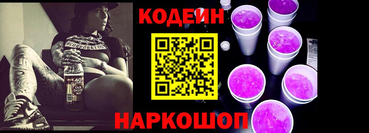 Кодеиновый сироп Lean Purple Drank  Codein напиток Lean (лин)  Печора  Вход с VPN 